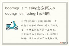 bootmgr is missing怎么解决 bootmgr is missing什么问题