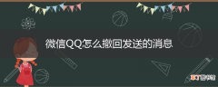 微信QQ怎么撤回发送的消息