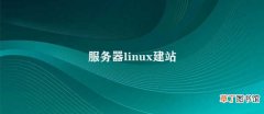 服务器linux建站 如何在Linux服务器上搭建网站