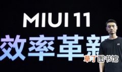 小米9什么时候升级miui11 MIUI11升级计划