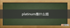 platinum是什么烟