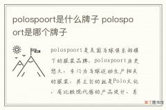 polospoort是什么牌子 polospoort是哪个牌子