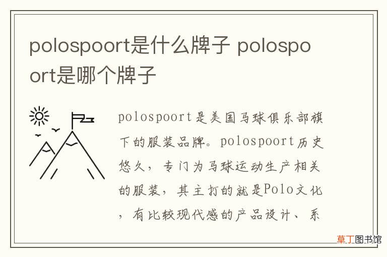 polospoort是什么牌子 polospoort是哪个牌子