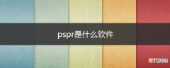 pspr是什么软件