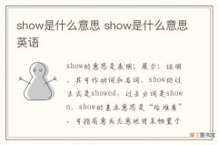 show是什么意思 show是什么意思英语