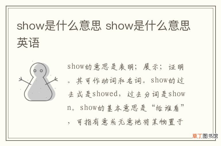 show是什么意思 show是什么意思英语