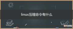 linux压缩命令有什么