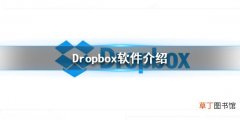 Dropbox是什么软件 Dropbox软件介绍