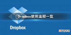 Dropbox怎么使用 Dropbox使用流程一览
