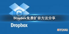 Dropbox免费扩容方法分享 Dropbox怎么免费扩容