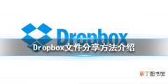 Dropbox怎么分享给别人 Dropbox文件分享方法介绍