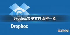 Dropbox怎么共享文件 Dropbox共享文件流程一览