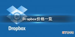 Dropbox多少钱一个月 Dropbox价格一览