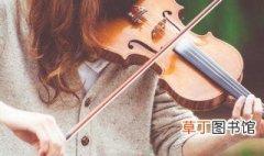 小提琴学习方法和建议 小提琴学习方法总结