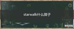 starwalk什么牌子