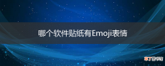 哪个软件贴纸有Emoji表情