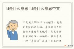 id是什么意思 id是什么意思中文