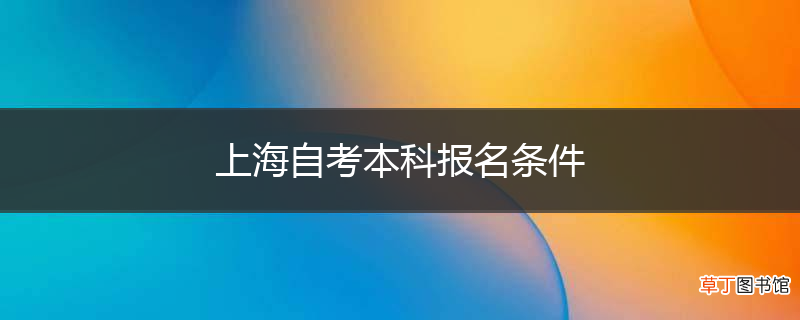 上海自考本科报名条件