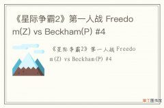 Z 《星际争霸2》第一人战 Freedom vs Beckham(P) #4