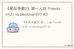 Z 《星际争霸2》第一人战 Freedom vs Beckham(P) #3