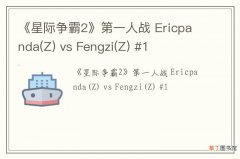 Z 《星际争霸2》第一人战 Ericpanda vs Fengzi(Z) #1