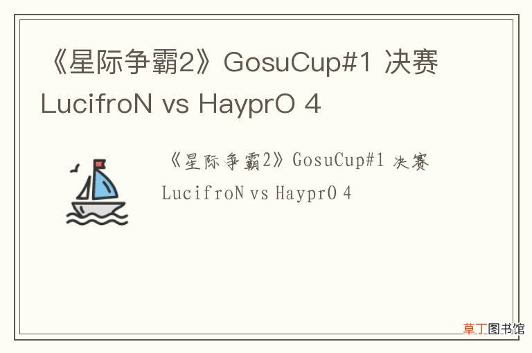 《星际争霸2》GosuCup#1 决赛 LucifroN vs HayprO 4