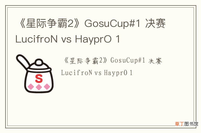 《星际争霸2》GosuCup#1 决赛 LucifroN vs HayprO 1
