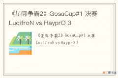 《星际争霸2》GosuCup#1 决赛 LucifroN vs HayprO 3