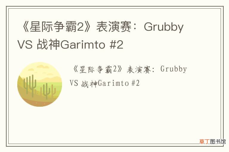 《星际争霸2》表演赛：Grubby VS 战神Garimto #2