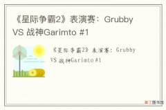 《星际争霸2》表演赛：Grubby VS 战神Garimto #1