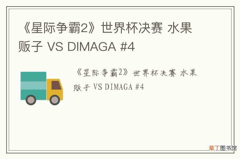 《星际争霸2》世界杯决赛 水果贩子 VS DIMAGA #4