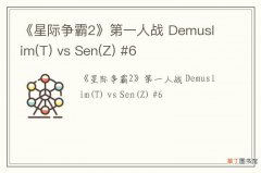 T 《星际争霸2》第一人战 Demuslim vs Sen(Z) #6