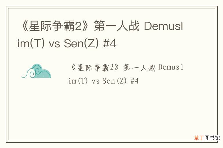 T 《星际争霸2》第一人战 Demuslim vs Sen(Z) #4