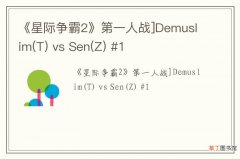 T 《星际争霸2》第一人战]Demuslim vs Sen(Z) #1