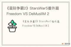 《星际争霸2》StarsWar5番外篇 Freedom VS DeMusliM 2