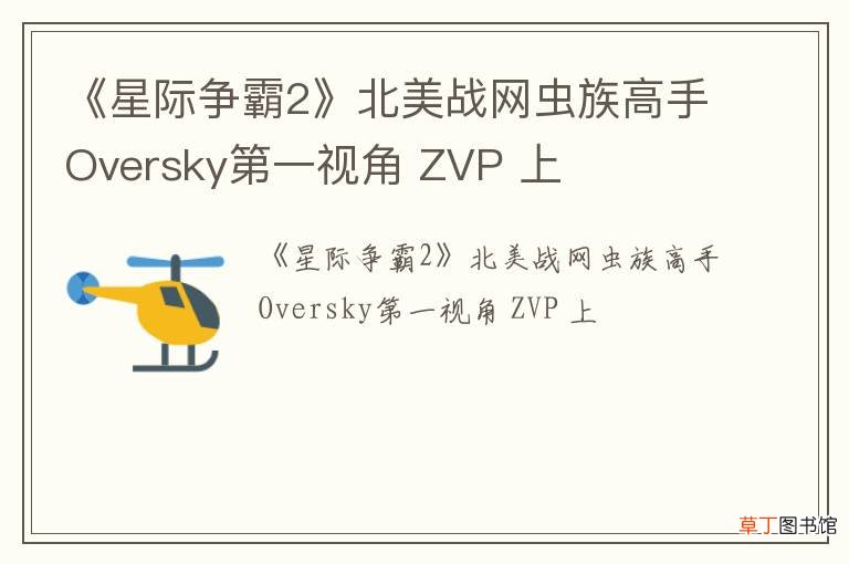 《星际争霸2》北美战网虫族高手Oversky第一视角 ZVP 上