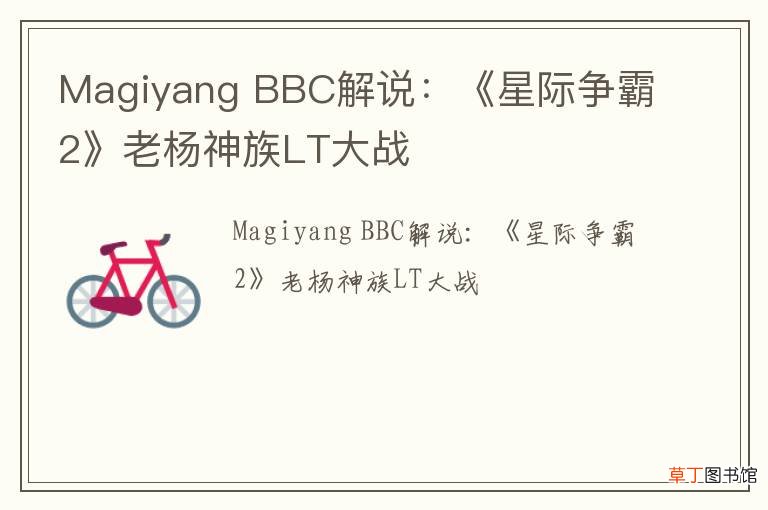 Magiyang BBC解说：《星际争霸2》老杨神族LT大战