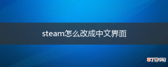 steam怎么改成中文界面