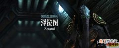 《星际争霸2》英雄人物：神族 黑暗圣堂族长 泽拉图 Zeratul