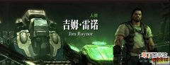 《星际争霸2》英雄人物：人族 吉姆·雷诺 Jim Raynor