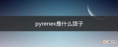 pyrenex是什么牌子