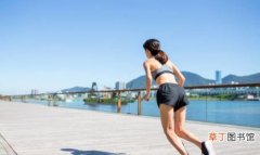 跑步减肥的正确方法 寻找跑步的乐趣