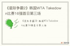 《星际争霸2》韩国WTA Takedown比赛16强首日