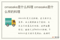 omasake是什么料理 omasake是什么样的料理