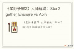 《星际争霸2》大师解说：Star2gether Ensnare vs Aory