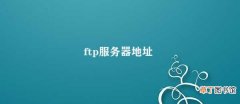 ftp服务器地址 FTP服务器地址的应用与安全问题