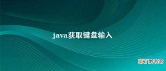 java获取键盘输入 Java获取用户键盘输入方法