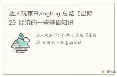 达人玩家Flyingbug 总结《星际2》经济的一些基础知识