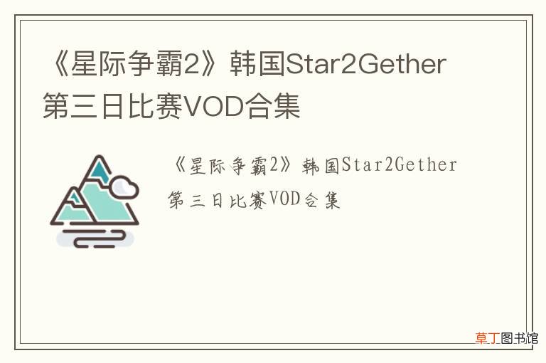 《星际争霸2》韩国Star2Gether第三日比赛VOD合集