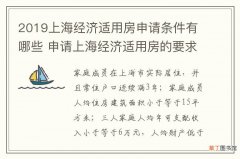 2019上海经济适用房申请条件有哪些 申请上海经济适用房的要求